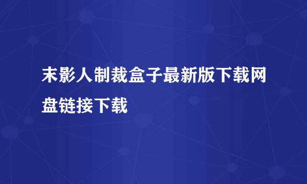 末影人制裁盒子最新版下载网盘链接下载