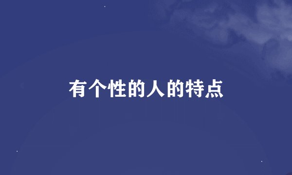 有个性的人的特点