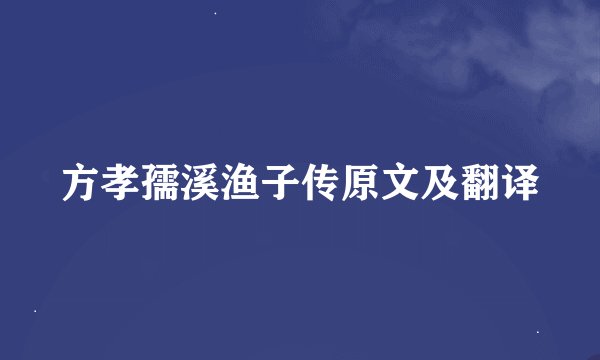 方孝孺溪渔子传原文及翻译