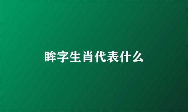 眸字生肖代表什么