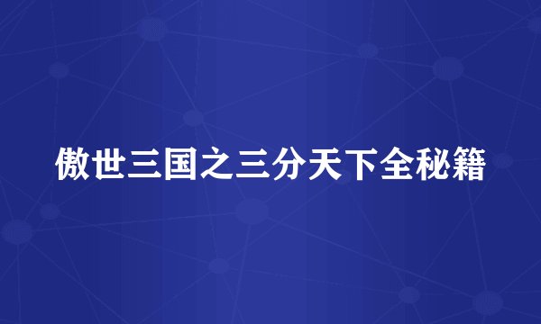傲世三国之三分天下全秘籍