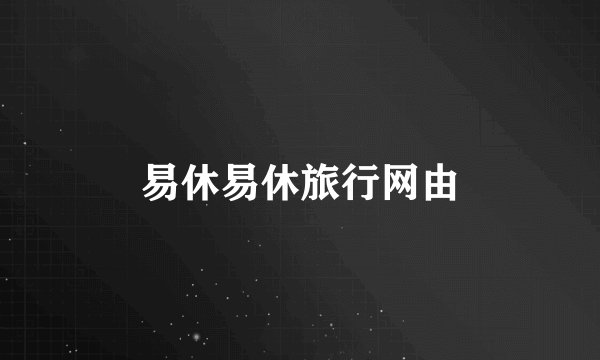 易休易休旅行网由