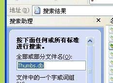 Thumbs缓存缩略图文件的产生原因和删除方法