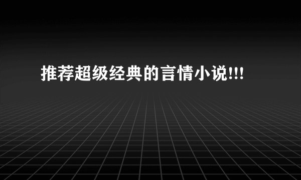 推荐超级经典的言情小说!!!