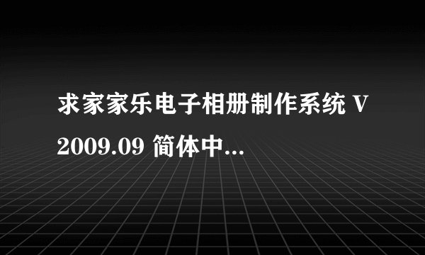 求家家乐电子相册制作系统 V2009.09 简体中文绿色特别版2026网盘链接下载