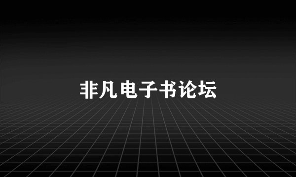 非凡电子书论坛