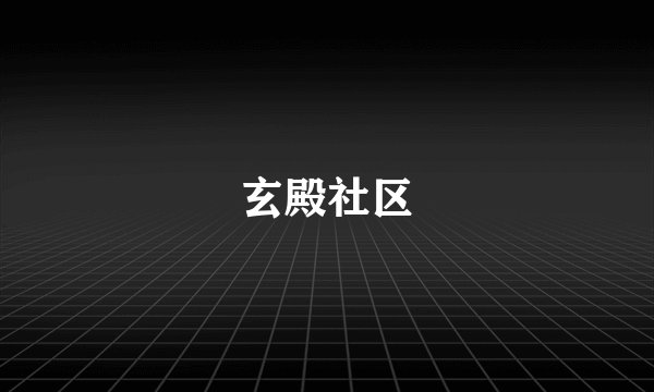 玄殿社区