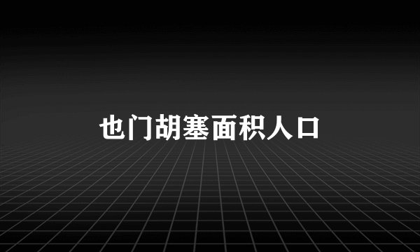 也门胡塞面积人口