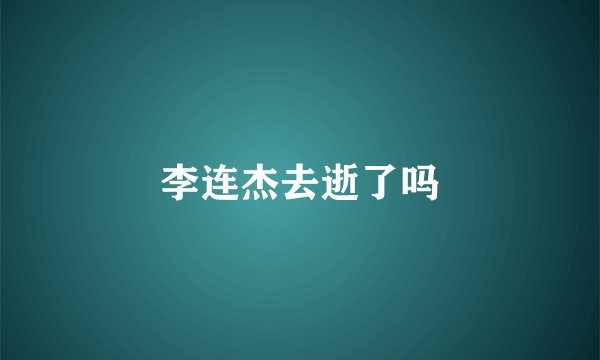 李连杰去逝了吗