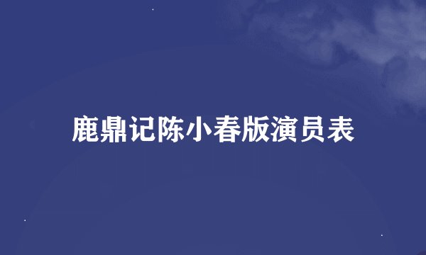 鹿鼎记陈小春版演员表