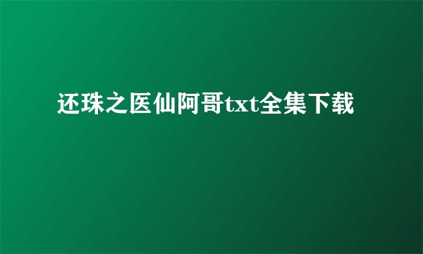还珠之医仙阿哥txt全集下载