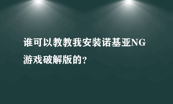 谁可以教教我安装诺基亚NG游戏破解版的？
