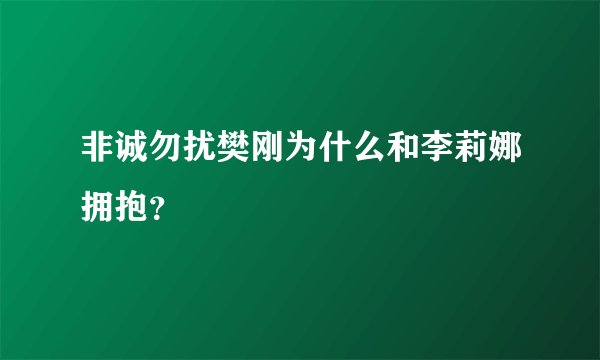 非诚勿扰樊刚为什么和李莉娜拥抱？