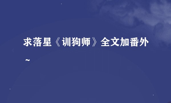 求落星《训狗师》全文加番外～