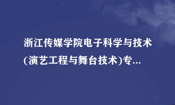 浙江传媒学院电子科学与技术(演艺工程与舞台技术)专业好吗?