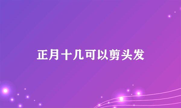 正月十几可以剪头发
