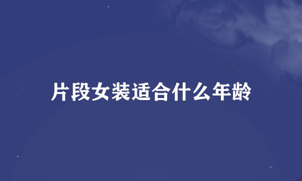 片段女装适合什么年龄