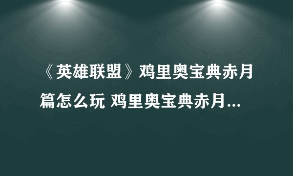 《英雄联盟》鸡里奥宝典赤月篇怎么玩 鸡里奥宝典赤月篇玩法攻略