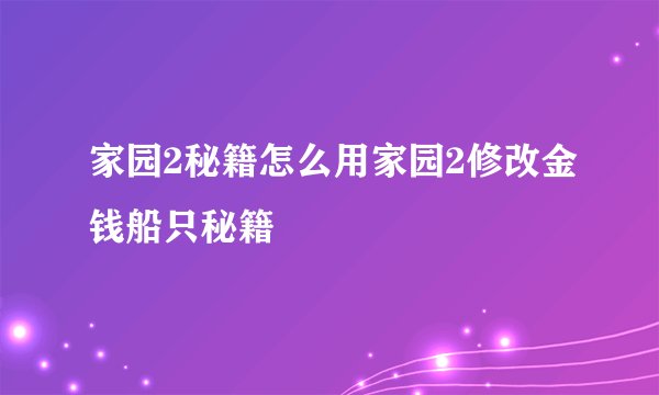 家园2秘籍怎么用家园2修改金钱船只秘籍