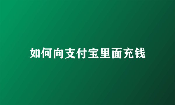 如何向支付宝里面充钱