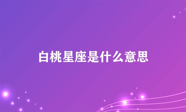 白桃星座是什么意思