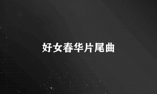 好女春华片尾曲