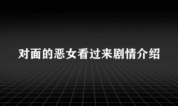 对面的恶女看过来剧情介绍