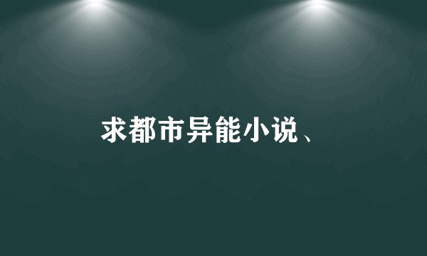 求都市异能小说、