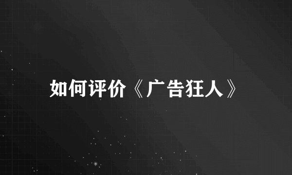 如何评价《广告狂人》