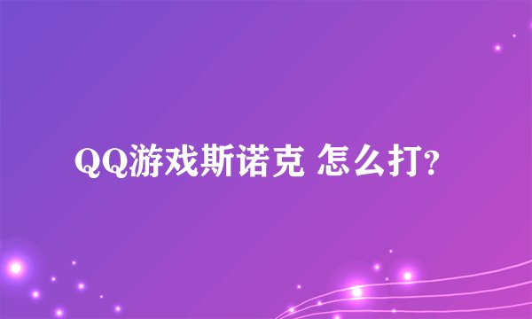 QQ游戏斯诺克 怎么打？