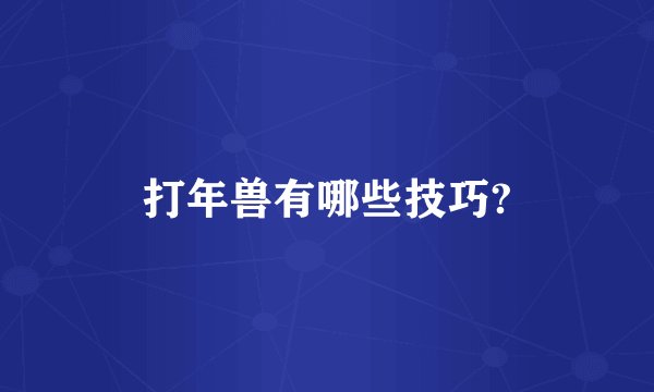 打年兽有哪些技巧?