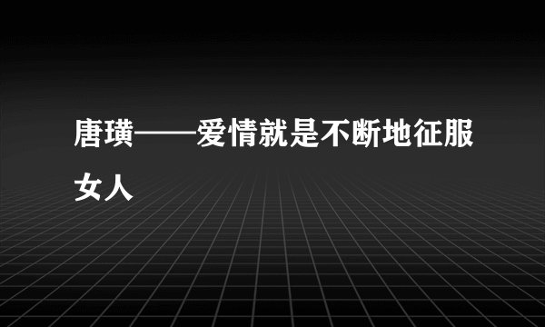 唐璜——爱情就是不断地征服女人