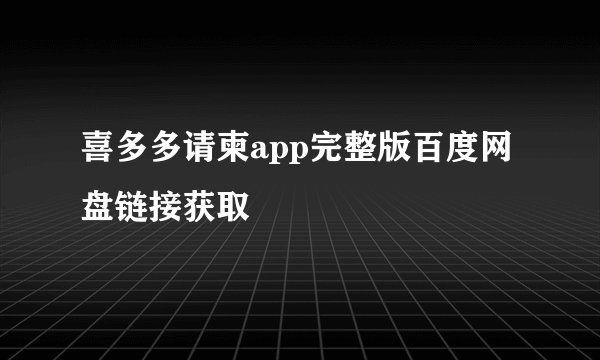 喜多多请柬app完整版百度网盘链接获取