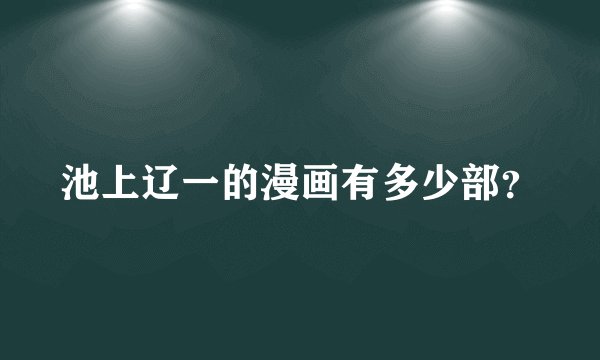 池上辽一的漫画有多少部？