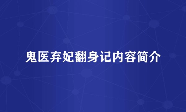 鬼医弃妃翻身记内容简介