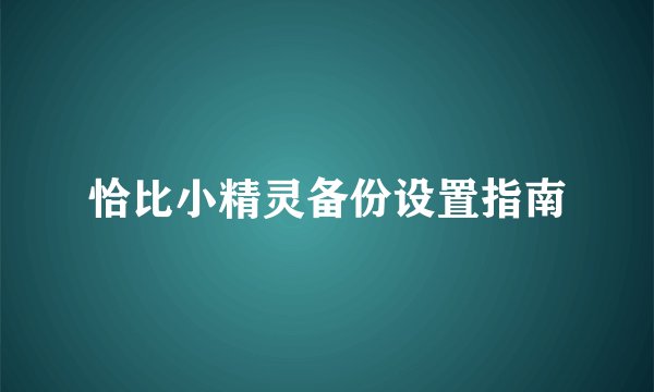 恰比小精灵备份设置指南