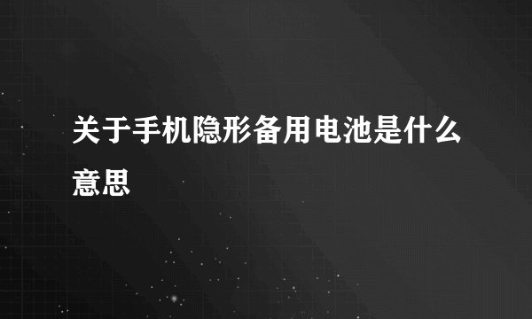 关于手机隐形备用电池是什么意思