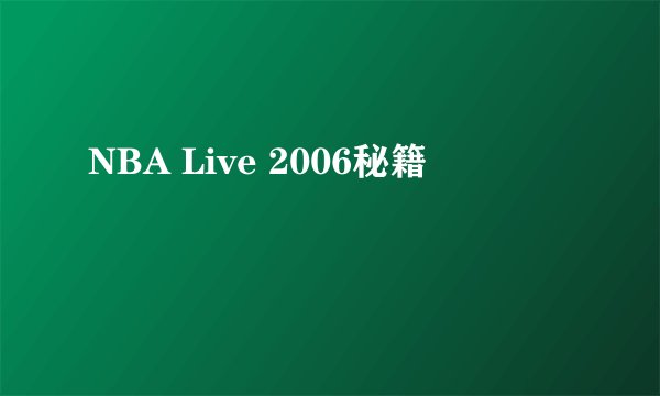 NBA Live 2006秘籍