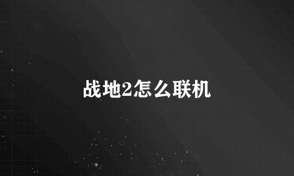战地2怎么联机