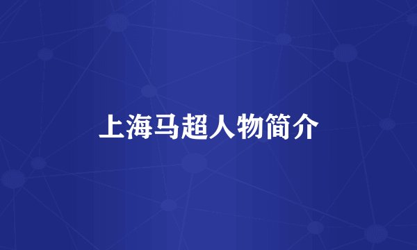 上海马超人物简介