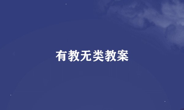 有教无类教案