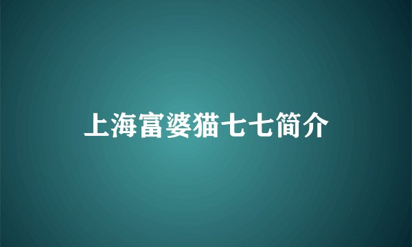 上海富婆猫七七简介
