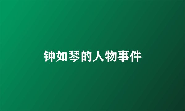 钟如琴的人物事件