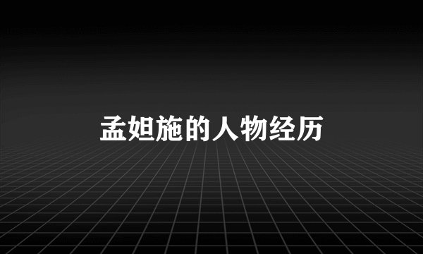 孟妲施的人物经历