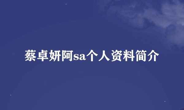 蔡卓妍阿sa个人资料简介