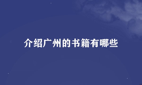 介绍广州的书籍有哪些