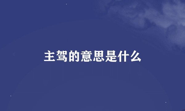主驾的意思是什么