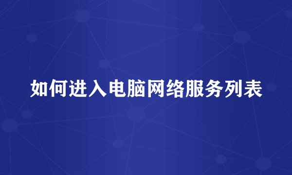 如何进入电脑网络服务列表