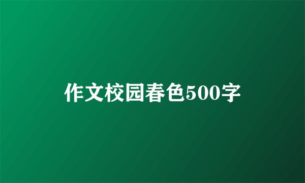 作文校园春色500字