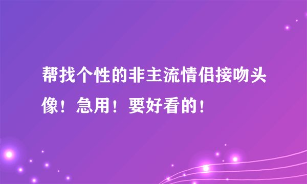 帮找个性的非主流情侣接吻头像！急用！要好看的！